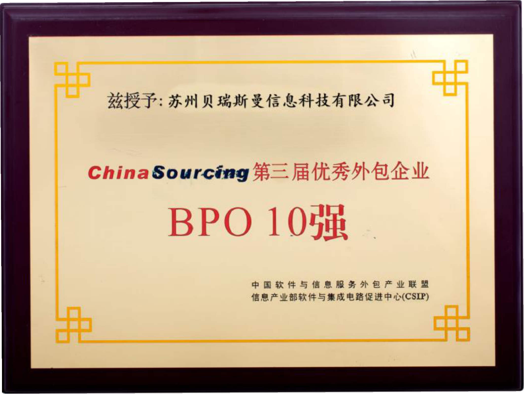 China Sourcing 優(yōu)秀外包企業(yè)BPO10強(qiáng)